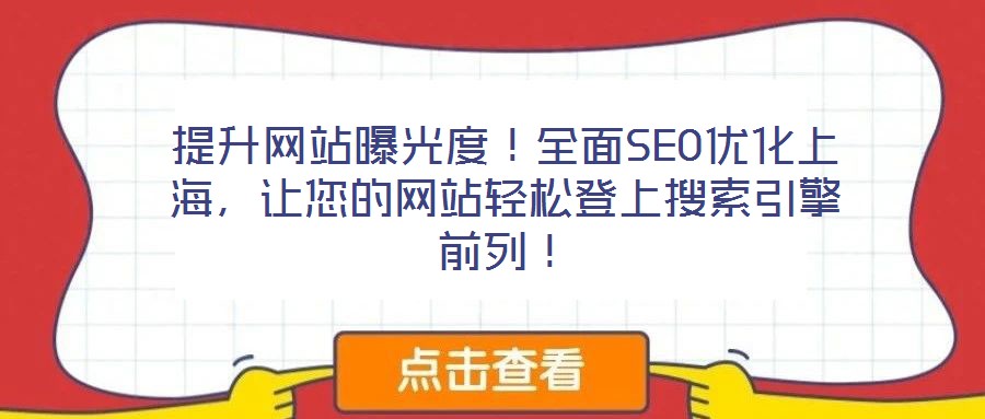 提升網(wǎng)站曝光度!全面SEO優(yōu)化上海,讓您的網(wǎng)站輕松登上搜索引擎前列!