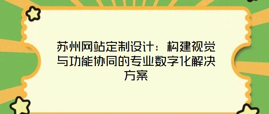 蘇州網站定制設計:構建視覺與功能協(xié)同的專業(yè)數(shù)字化解決方案