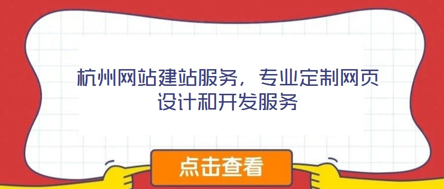 杭州網站建站服務,專業定制網頁設計和開發服務