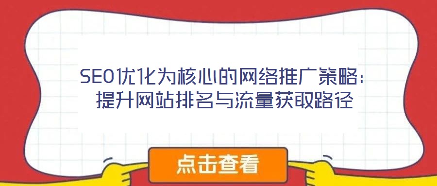 SEO優化為核心的網絡推廣策略:提升網站排名與流量獲取路徑