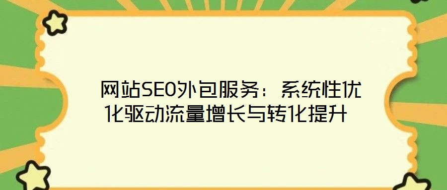 網站SEO外包服務:系統性優化驅動流量增長與轉化提升