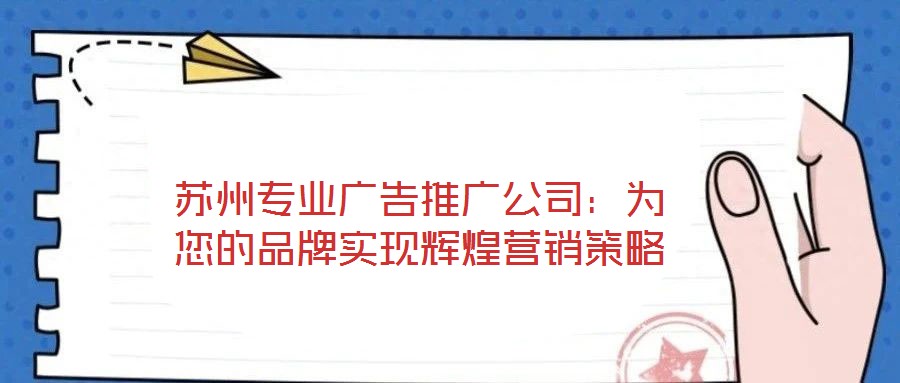 蘇州專業廣告推廣公司：為您的品牌實現輝煌營銷策略