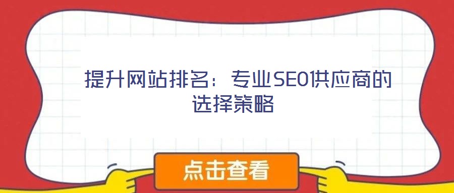  提升網站排名：專業SEO供應商的選擇策略