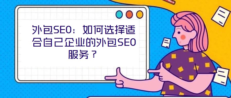 外包SEO：如何選擇適合自己企業的外包SEO服務？