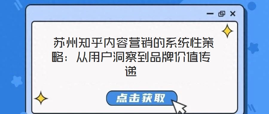蘇州知乎內(nèi)容營(yíng)銷(xiāo)的系統(tǒng)性策略:從用戶(hù)洞察到品牌價(jià)值傳遞