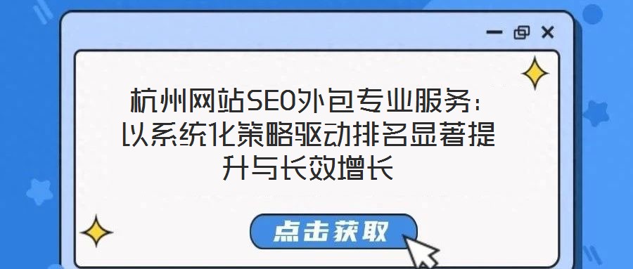 杭州網站SEO外包專業服務:以系統化策略驅動排名顯著提升與長效增長