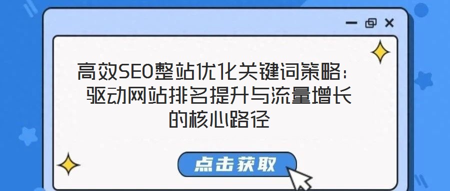 高效SEO整站優(yōu)化關(guān)鍵詞策略:驅(qū)動(dòng)網(wǎng)站排名提升與流量增長(zhǎng)的核心路徑