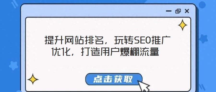 提升網站排名,玩轉SEO推廣優化,打造用戶爆棚流量