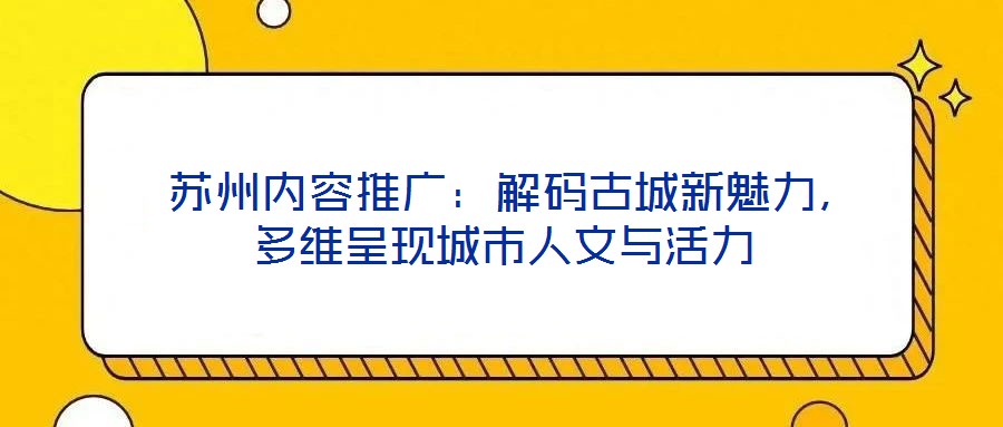 蘇州內容推廣:解碼古城新魅力,多維呈現城市人文與活力