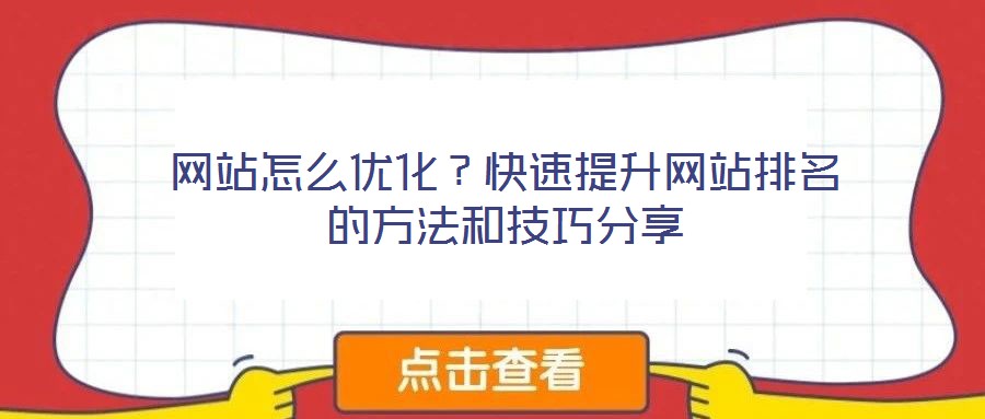網站怎么優化？快速提升網站排名的方法和技巧分享