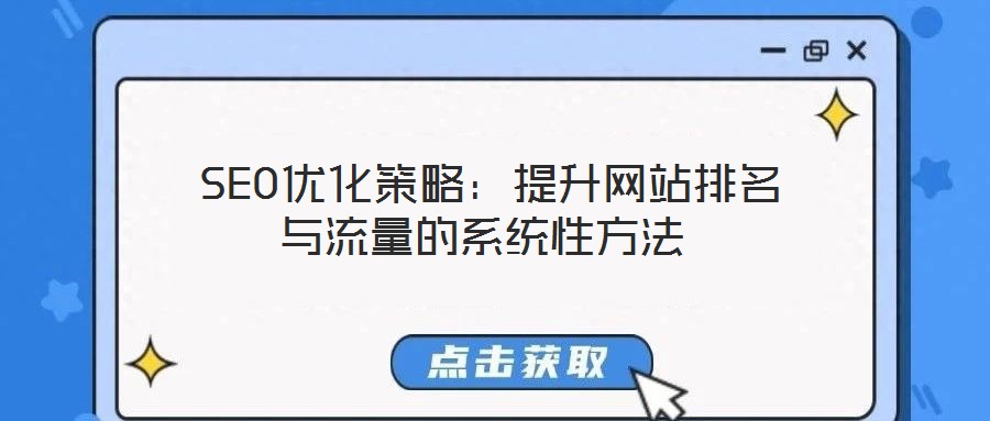 SEO優(yōu)化策略:提升網(wǎng)站排名與流量的系統(tǒng)性方法