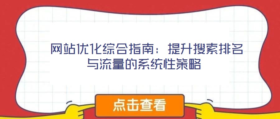 網(wǎng)站優(yōu)化綜合指南:提升搜索排名與流量的系統(tǒng)性策略