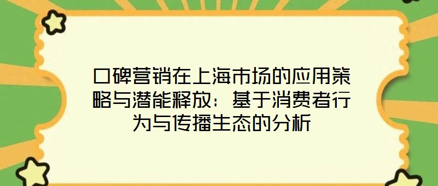 口碑營銷在上海市場的應(yīng)用策略與潛能釋放:基于消費者行為與傳播生態(tài)的分析