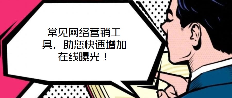 常見網(wǎng)絡(luò)營銷工具,助您快速增加在線曝光!