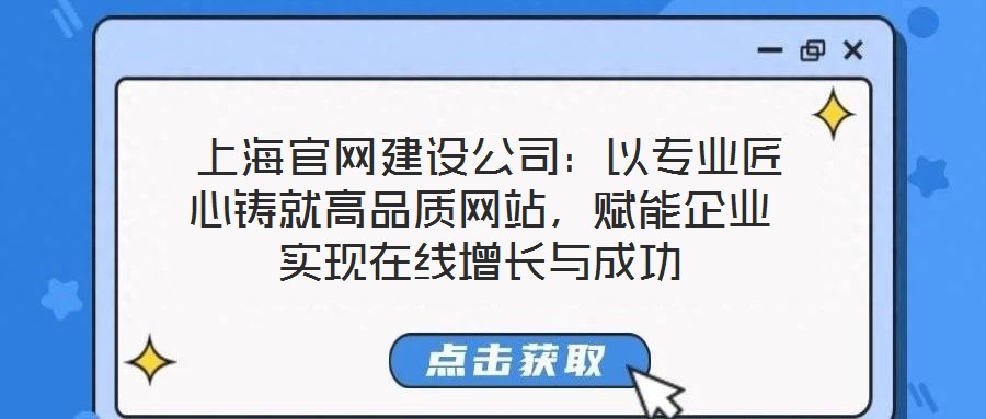 上海官網建設公司:以專業匠心鑄就高品質網站,賦能企業實現在線增長與成功