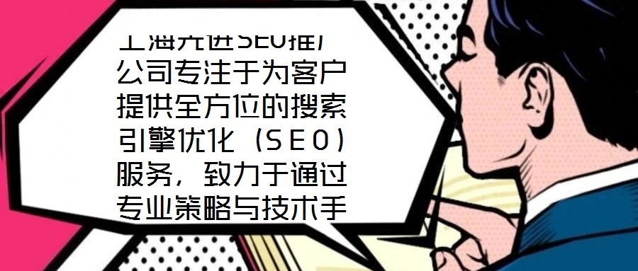 上海先進SEO推廣公司專注于為客戶提供全方位的搜索引擎優化(SEO)服務,致力于通過專業策略與技術手段,助力企業網站在搜索引擎結果頁面(SERP)中獲得更高排名