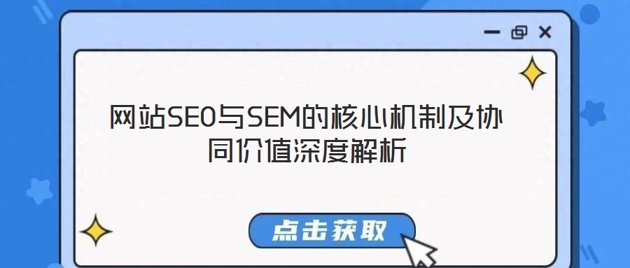網站SEO與SEM的核心機制及協同價值深度解析