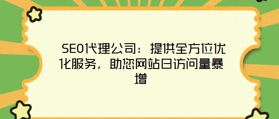  SEO代理公司：提供全方位優化服務，助您網站日訪問量暴增