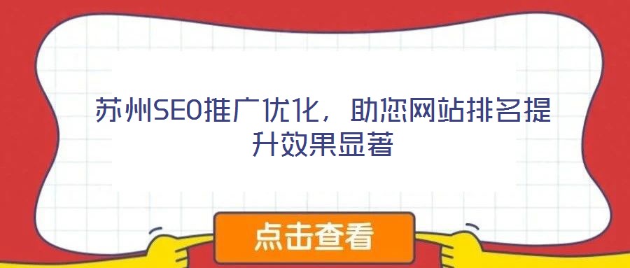 蘇州SEO推廣優化,助您網站排名提升效果顯著