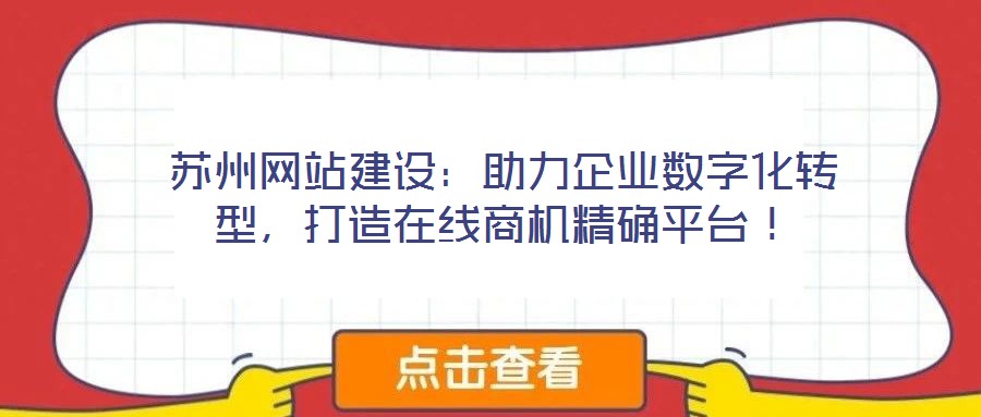 蘇州網站建設:助力企業數字化轉型,打造在線商機精確平臺!
