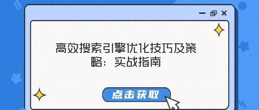 高效搜索引擎優化技巧及策略:實戰指南