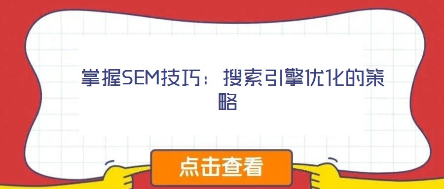 掌握SEM技巧:搜索引擎優化的策略