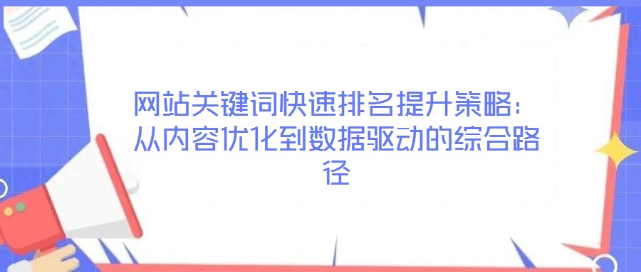 網站關鍵詞快速排名提升策略:從內容優(yōu)化到數(shù)據驅動的綜合路徑