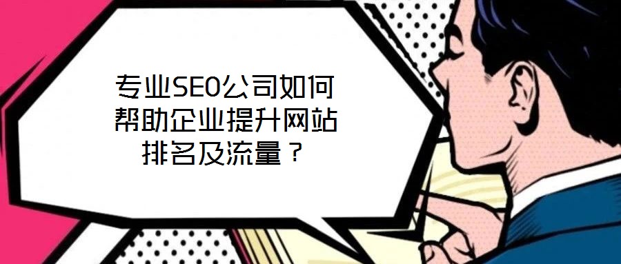 專業SEO公司如何幫助企業提升網站排名及流量?