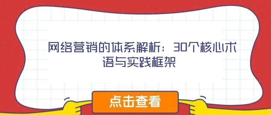 網(wǎng)絡(luò)營銷的體系解析:30個(gè)核心術(shù)語與實(shí)踐框架
