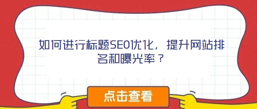 如何進行標題SEO優化，提升網站排名和曝光率？