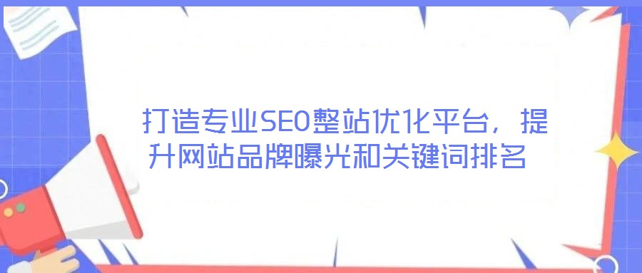 打造專業SEO整站優化平臺,提升網站品牌曝光和關鍵詞排名
