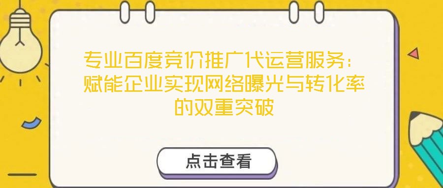 專業百度競價推廣代運營服務:賦能企業實現網絡曝光與轉化率的雙重突破