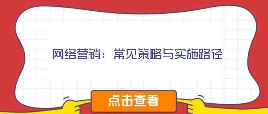 網絡營銷：常見策略與實施路徑