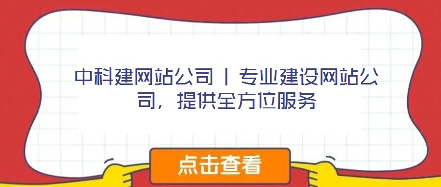 中科建網(wǎng)站公司 | 專(zhuān)業(yè)建設(shè)網(wǎng)站公司，提供全方位服務(wù)