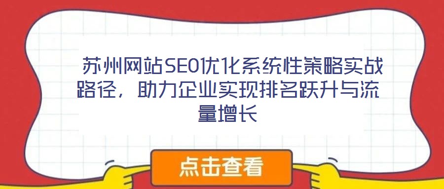  蘇州網站SEO優化系統性策略實戰路徑，助力企業實現排名躍升與流量增長