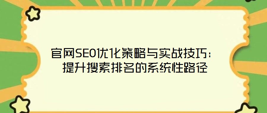 官網SEO優化策略與實戰技巧:提升搜索排名的系統性路徑