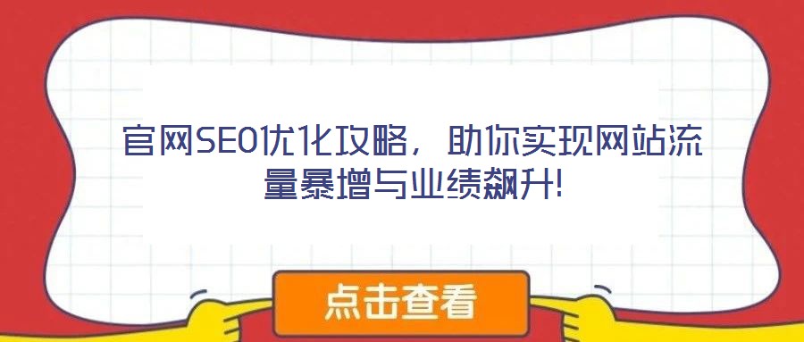 官網SEO優化攻略,助你實現網站流量暴增與業績飆升!