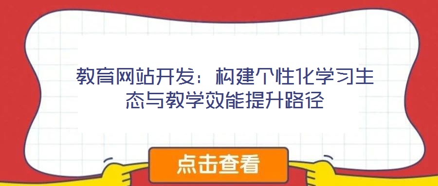 教育網站開發:構建個性化學習生態與教學效能提升路徑