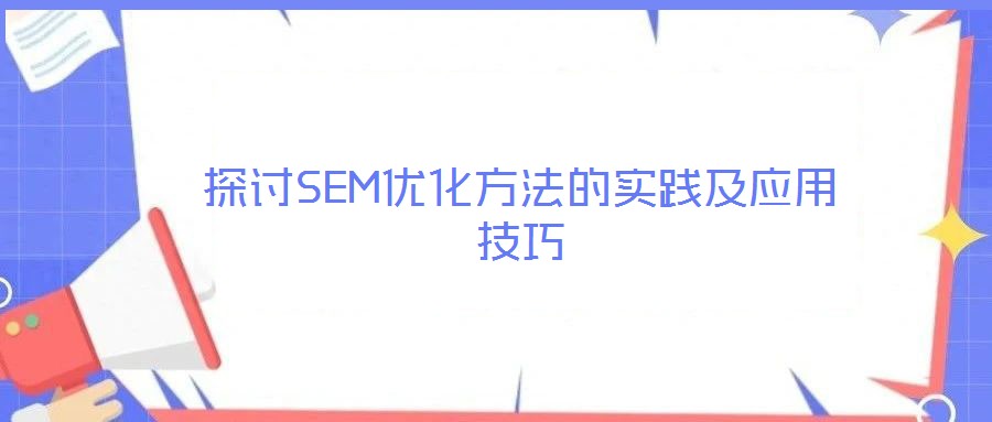 探討SEM優化方法的實踐及應用技巧