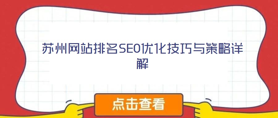 蘇州網站排名SEO優化技巧與策略詳解
