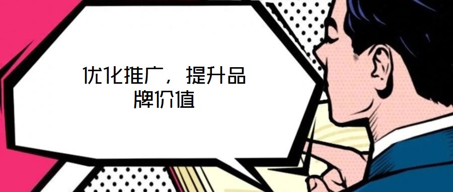 優(yōu)化推廣,提升品牌價(jià)值