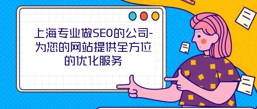 上海專業做SEO的公司-為您的網站提供全方位的優化服務