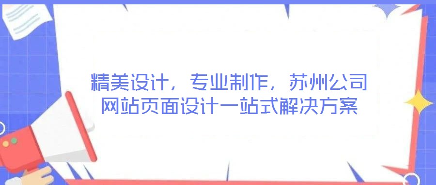 精美設計,專業制作,蘇州公司網站頁面設計一站式解決方案