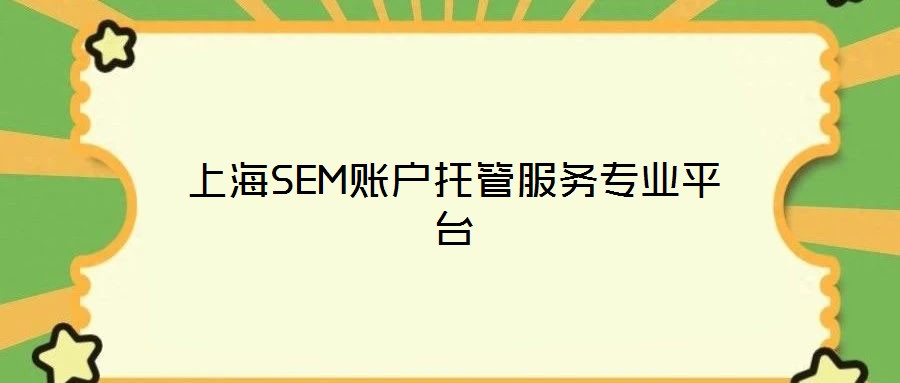 上海SEM賬戶托管服務專業平臺