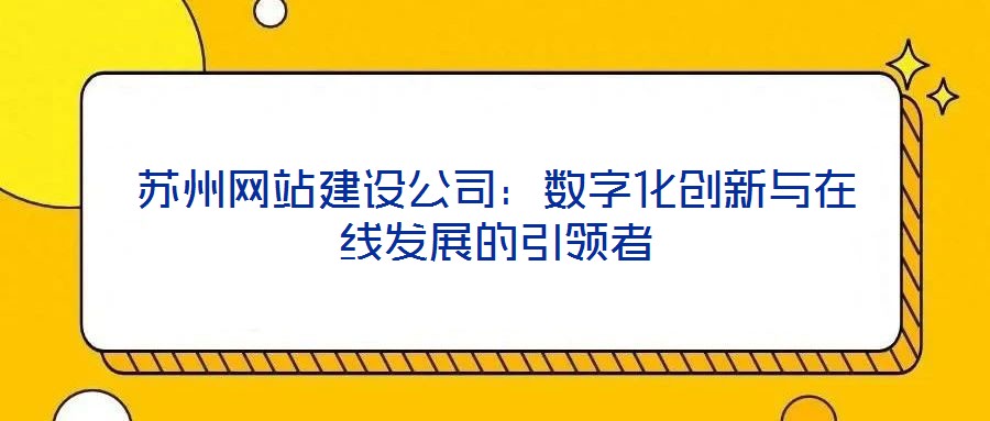 蘇州網站建設公司:數字化創新與在線發展的引領者