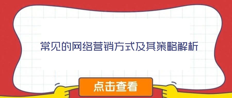 常見的網絡營銷方式及其策略解析
