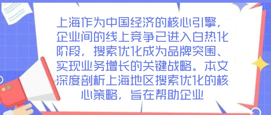 上海作為中國經濟的核心引擎,企業間的線上競爭已進入白熱化階段,搜索優化成為品牌突圍、實現業務增長的關鍵戰略。本文深度剖析上海地區搜索優化的核心策略,旨在幫助企業