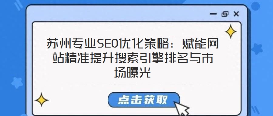 蘇州專業SEO優化策略:賦能網站精準提升搜索引擎排名與市場曝光
