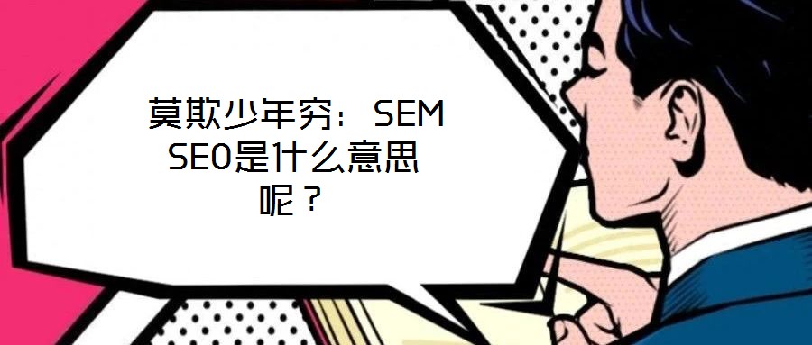 莫欺少年窮:SEM SEO是什么意思呢?