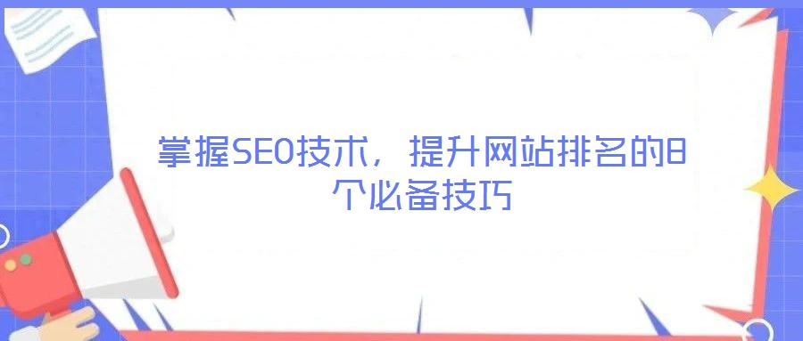 掌握SEO技術,提升網站排名的8個必備技巧